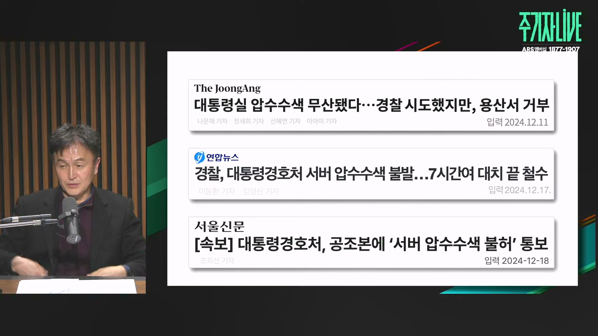 [주LIVE] 이제는 윤석열 '체포의 시간'ㅣ주기자 LIVE 리부트ㅣ2024년 12월 18일 수요일 (1080p_30fps_H264-128kbit_AAC).mp4_20241219_073613.959.jpg