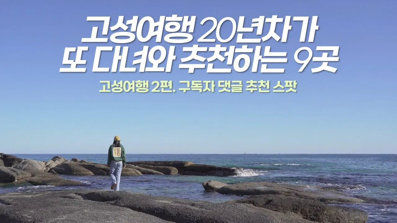 경남 고성 가볼만한곳 베스트 10 추천 휴식 고성_3