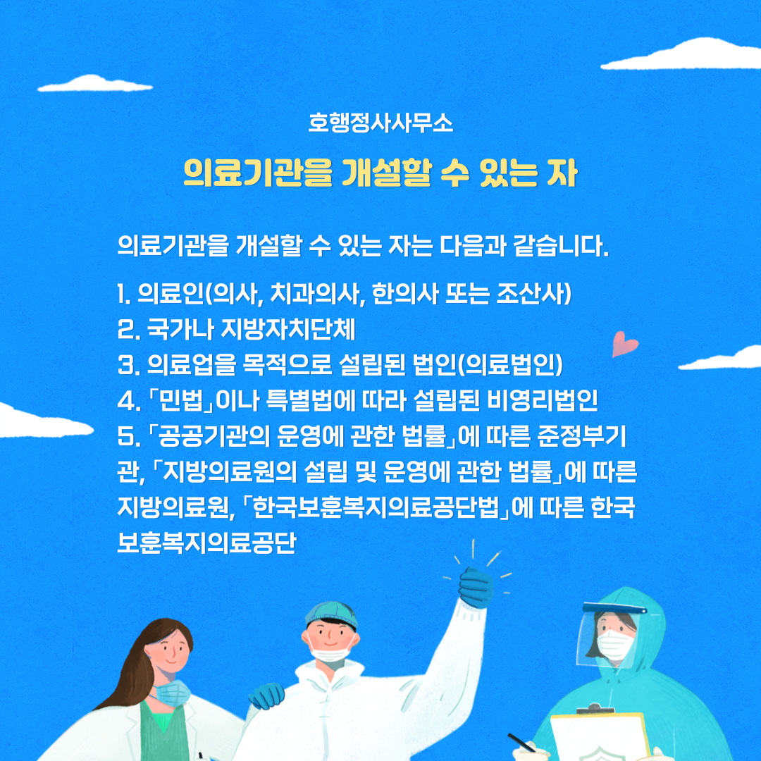  의료기관의 종류와 개설자격