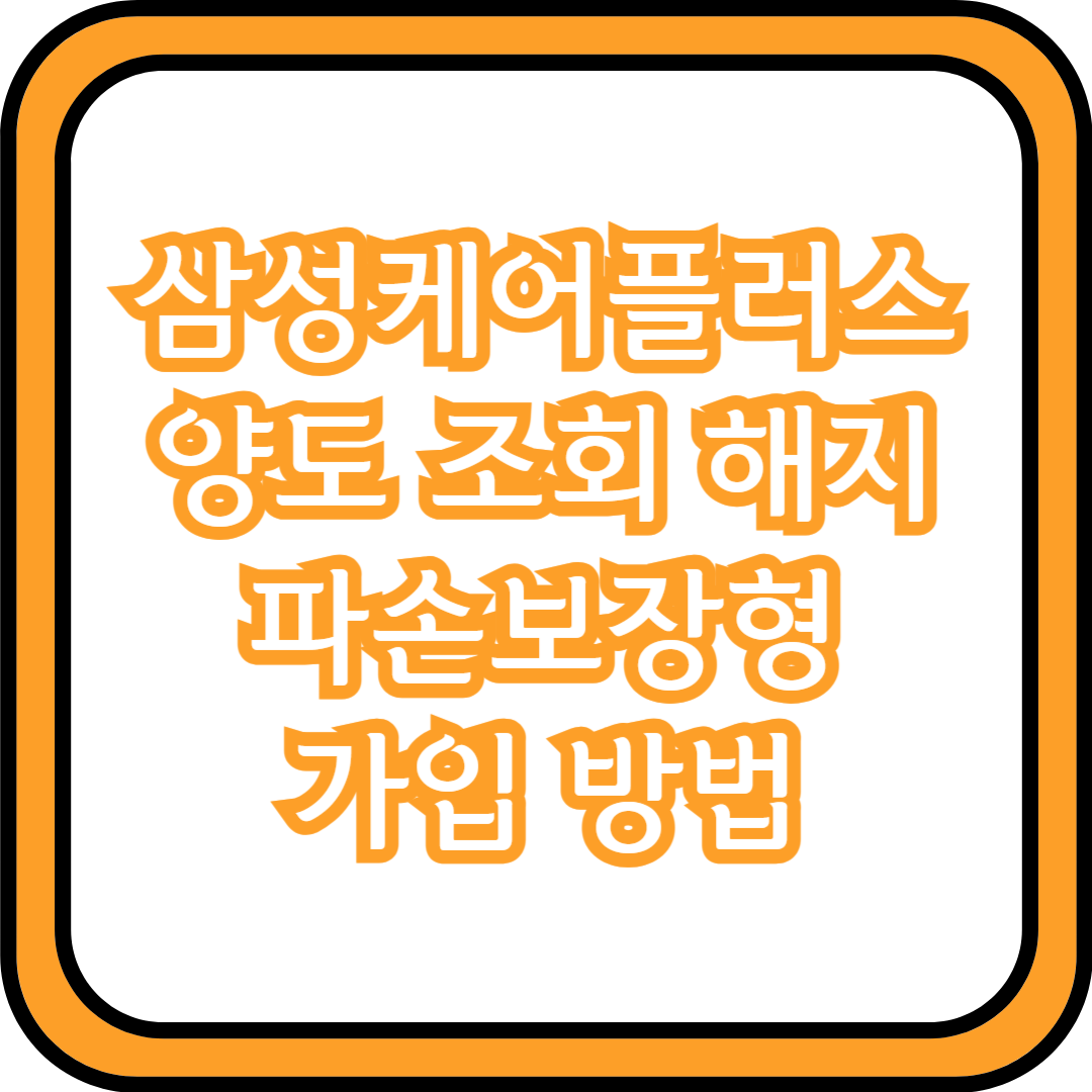 삼성케어플러스 양도 조회 해지 파손보장형 가입 방법