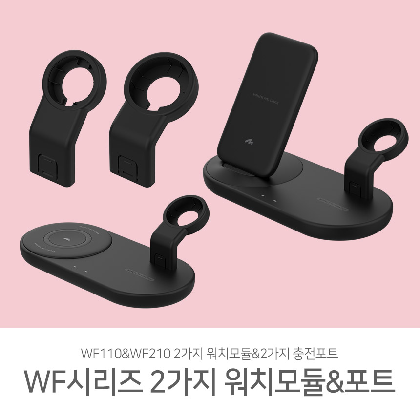  3in1고속무선충전기 WF110&WF210[2가지 워치 모듈과 포트 적용]