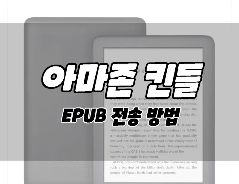 무선으로 EPUB를 Amazon Kindle로 전송 및 파일링하는 2가지 방법(EPUB/EPUB)