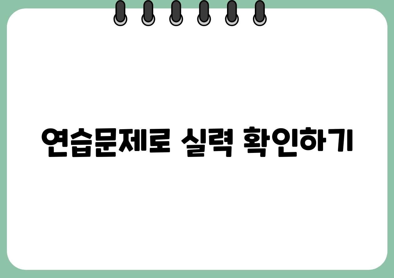 연습문제로 실력 확인하기