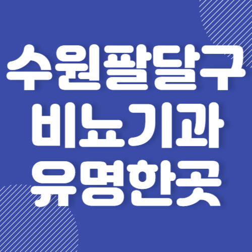 수원 팔달구 비뇨기과 병원 유명한곳 추천 BETS 3