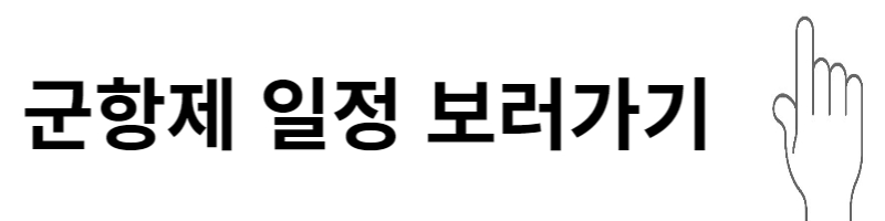 군항제
