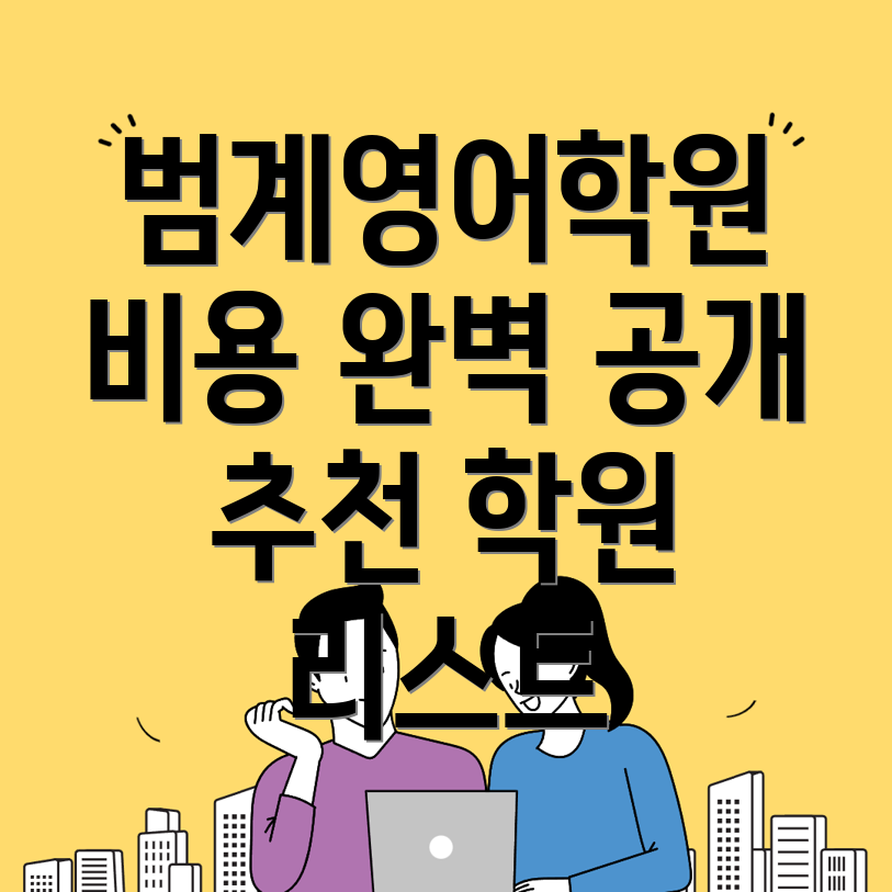 범계역 영어학원