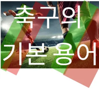 축구의 기본용어-썸네일