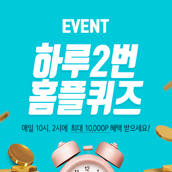  홈플 쇼핑몰 플친데이, 홈플퀴즈 10시정답