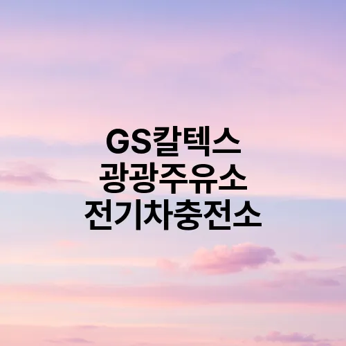 GS칼텍스 광광주유소 전기차충전소