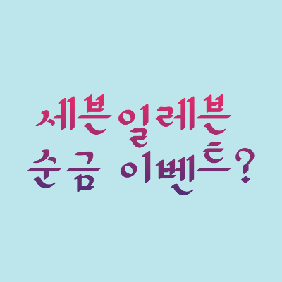  세븐일레븐 순금 이벤트?