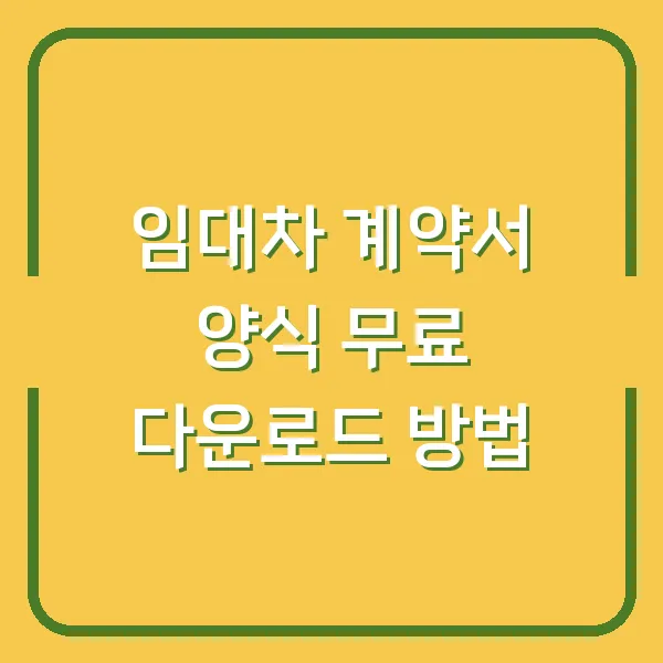 임대차 계약서 양식 무료 다운로드 방법