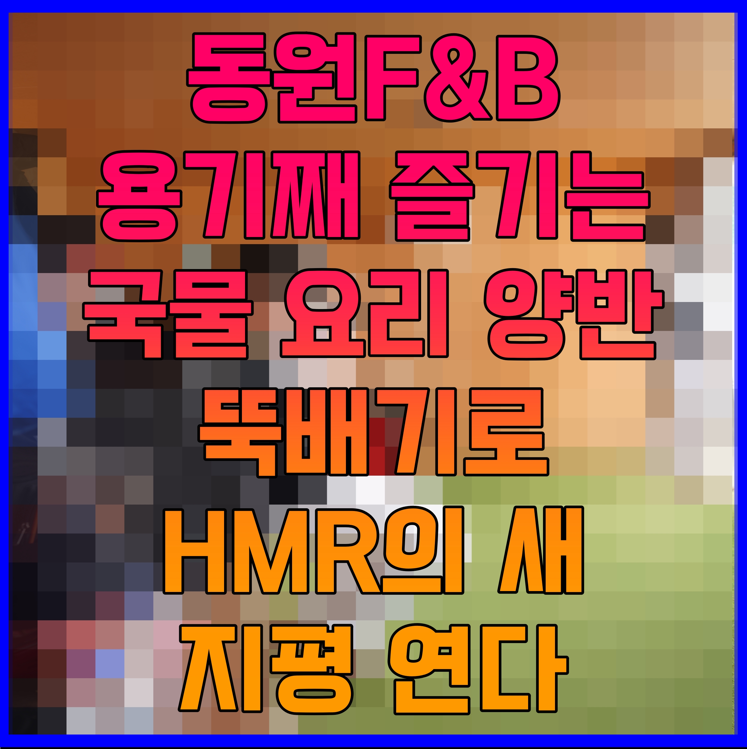  동원F&B 용기째 즐기는 국물 요리 양반 뚝배기로 HMR의 새 지평 연다