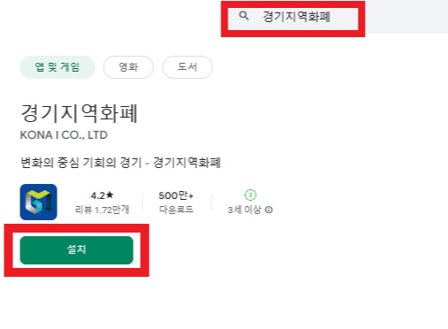 경기지역화폐 발급 방법