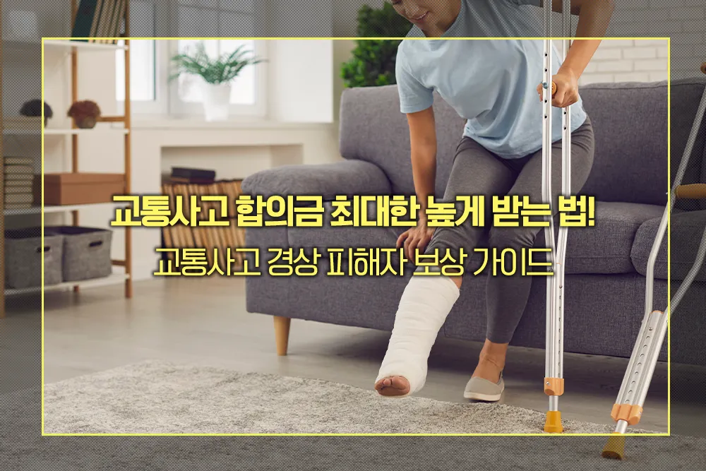교통사고 합의금 최대한 높게 받는 법