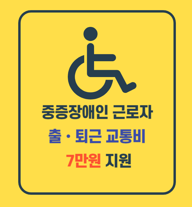 중증장애인근로자 출퇴근 교통비 지원사업 템플릿입니다