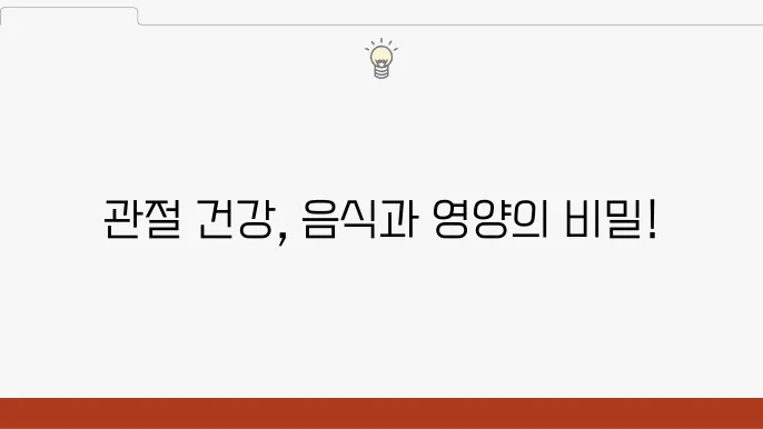 관절에 좋은 음식과 영양제의 조화, 실천법은?