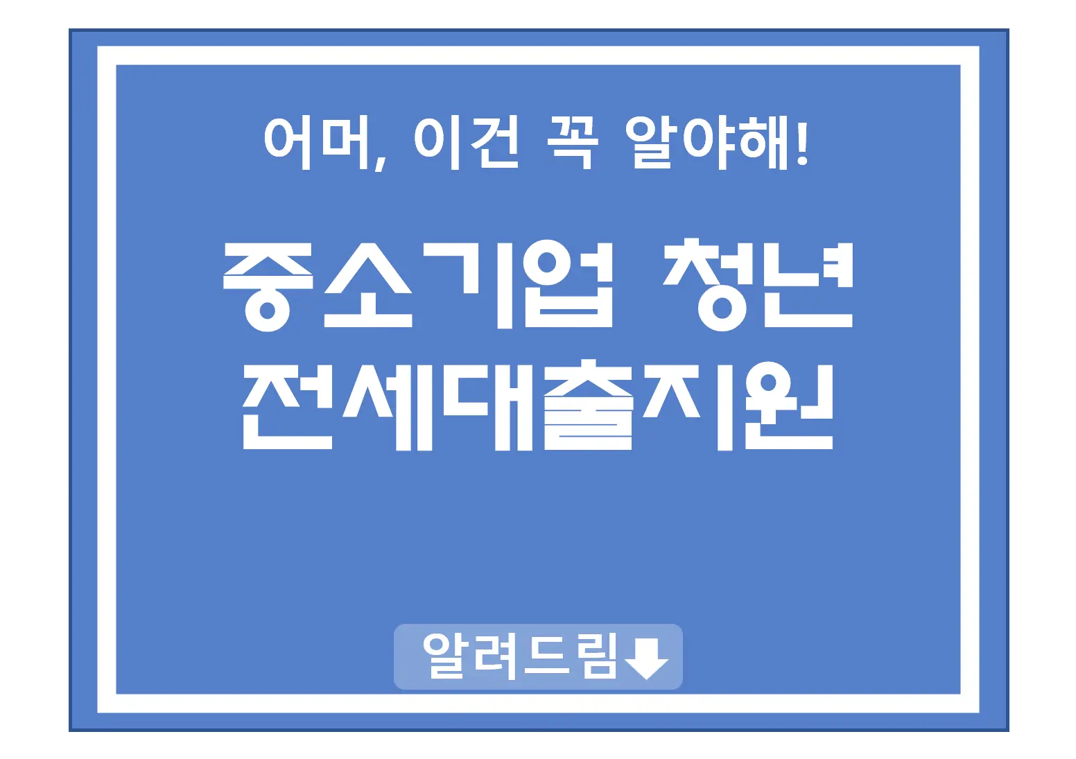 중소기업 취업자(청년) 전세대출지원