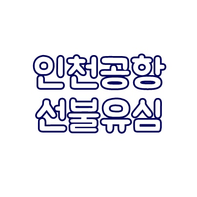  인천공항 한국유심 재사용도 된다고?!