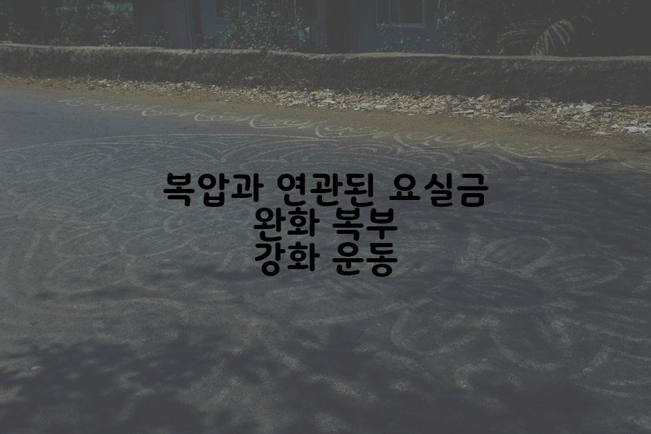 복압과 연관된 요실금 완화 복부 강화 운동