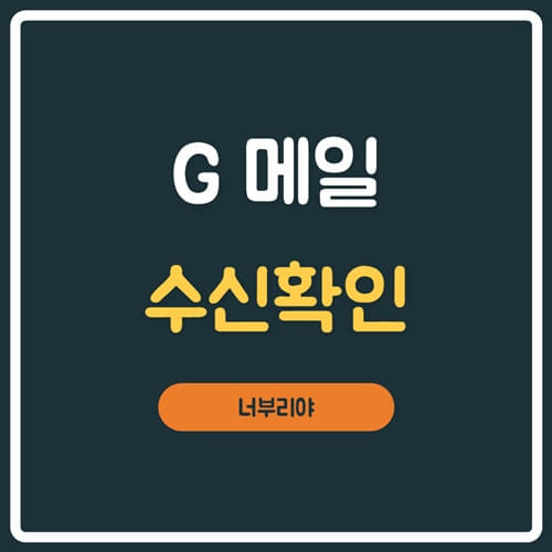  지메일(G메일) 수신확인 10초면 가능합니다!!