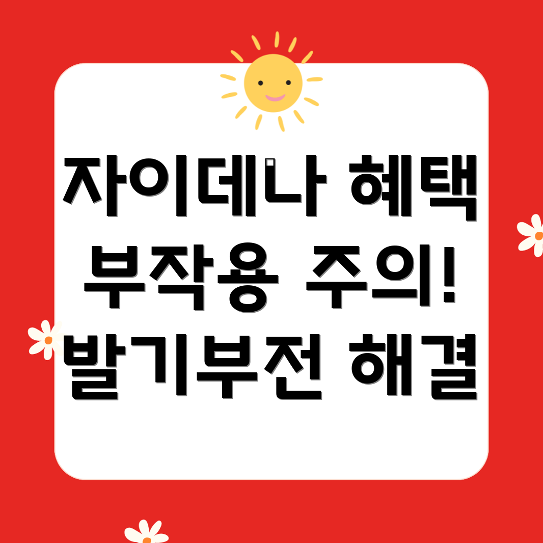 자이데나정 효능, 부작용 및 발기부전 치료제 주의사항 총정리!