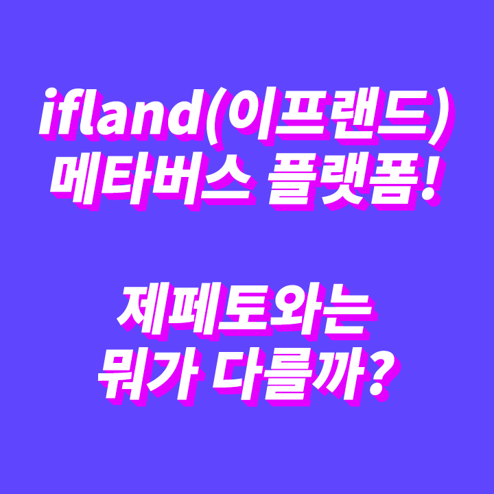 이프랜드-IFLAND-SKT-메타버스-플랫폼