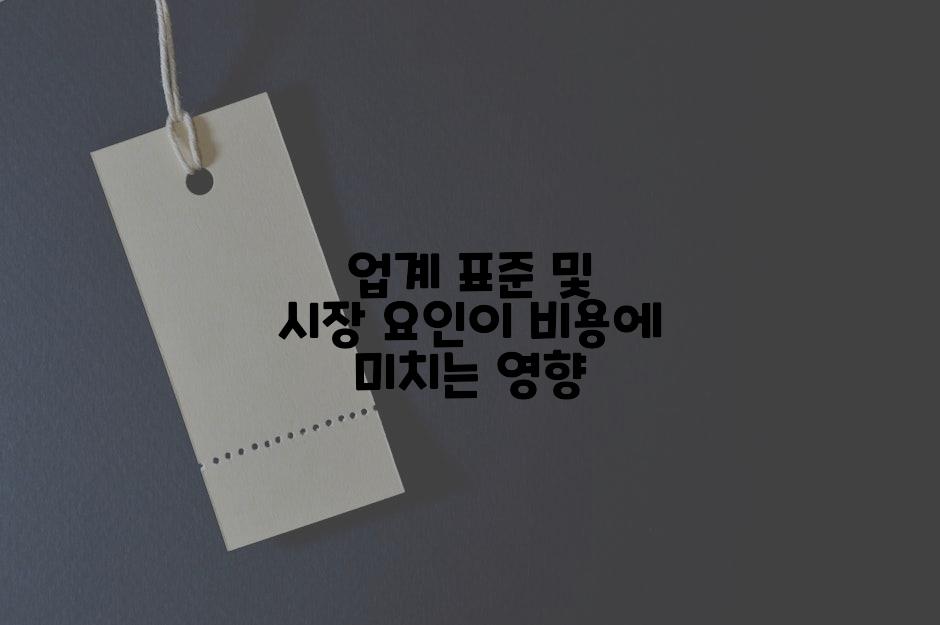 업계 표준 및 시장 요인이 비용에 미치는 영향