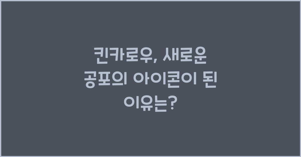 킨카로우