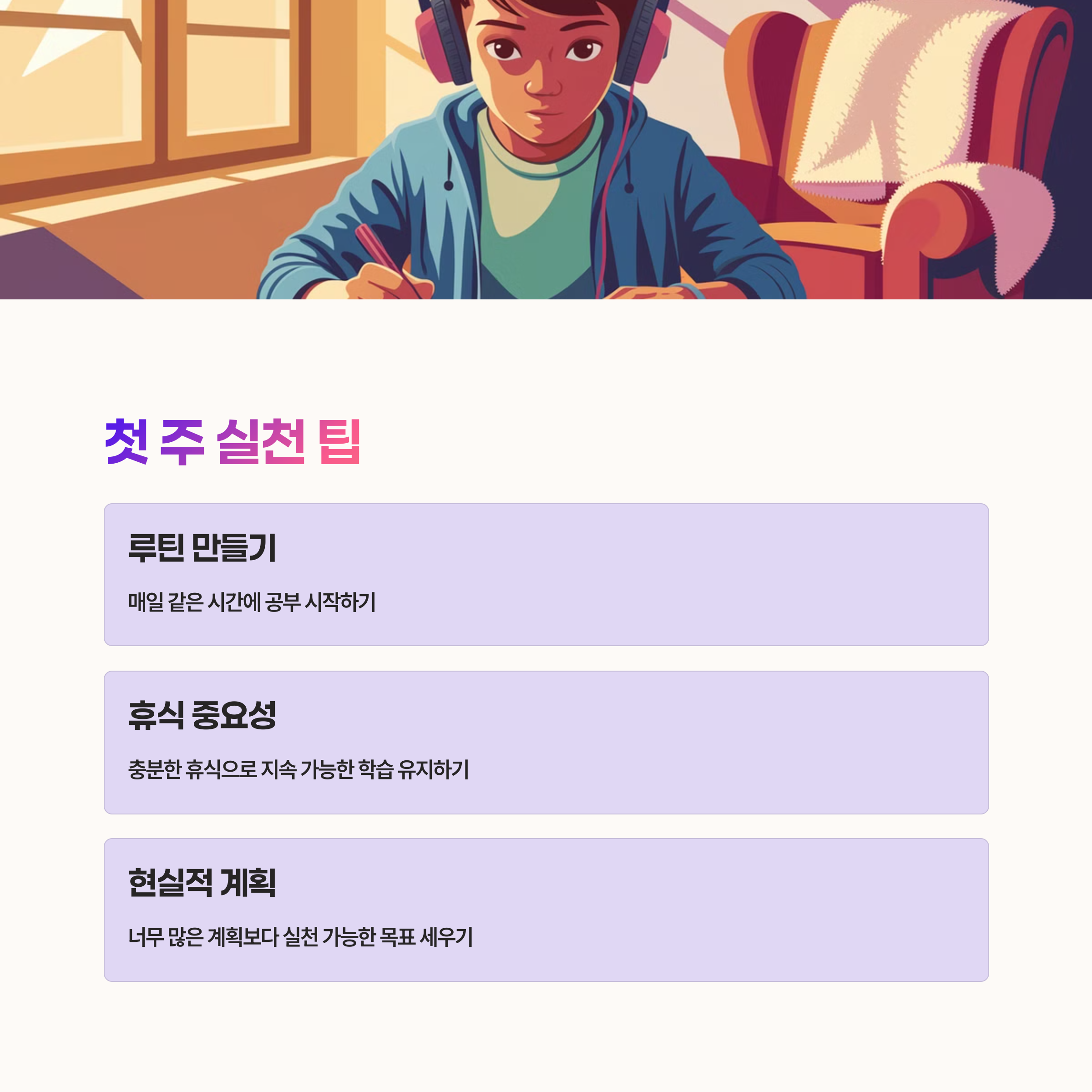 마무리와 첫 주에 실천할 팁