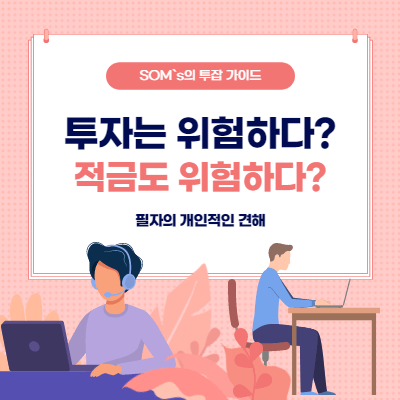 투자는 위험하다? - 적금은 안전하다? - 개인 관점 - 썸네일