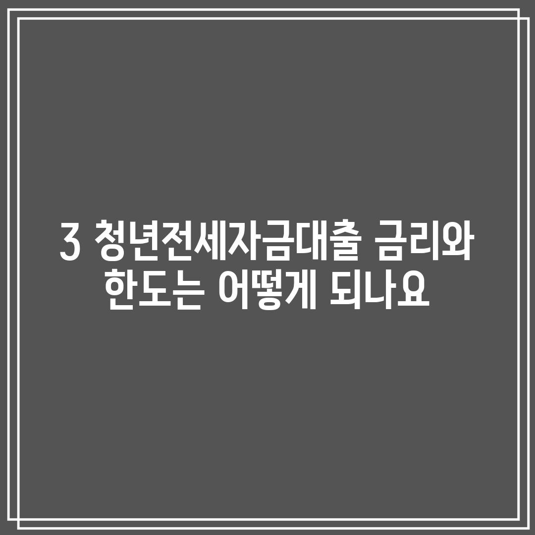 3. 청년전세자금대출 금리와 한도는 어떻게 되나요?