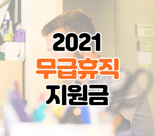 2021년-서울시-무급휴직-지원금-이미지