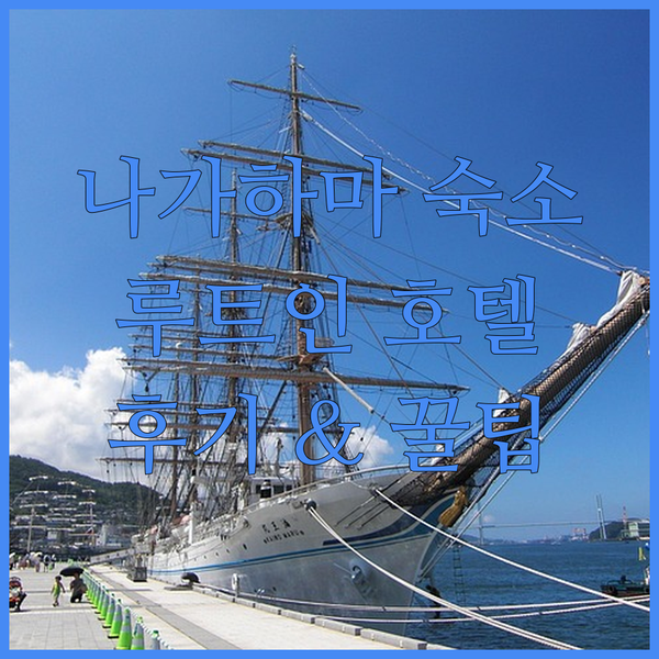 나가하마 여행 숙소 고민 끝! 호텔 