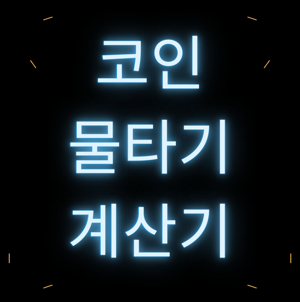  코인 물타기 계산기 - 비트 코인 물타기 계산기