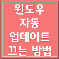 윈도우 업데이트 해제 1