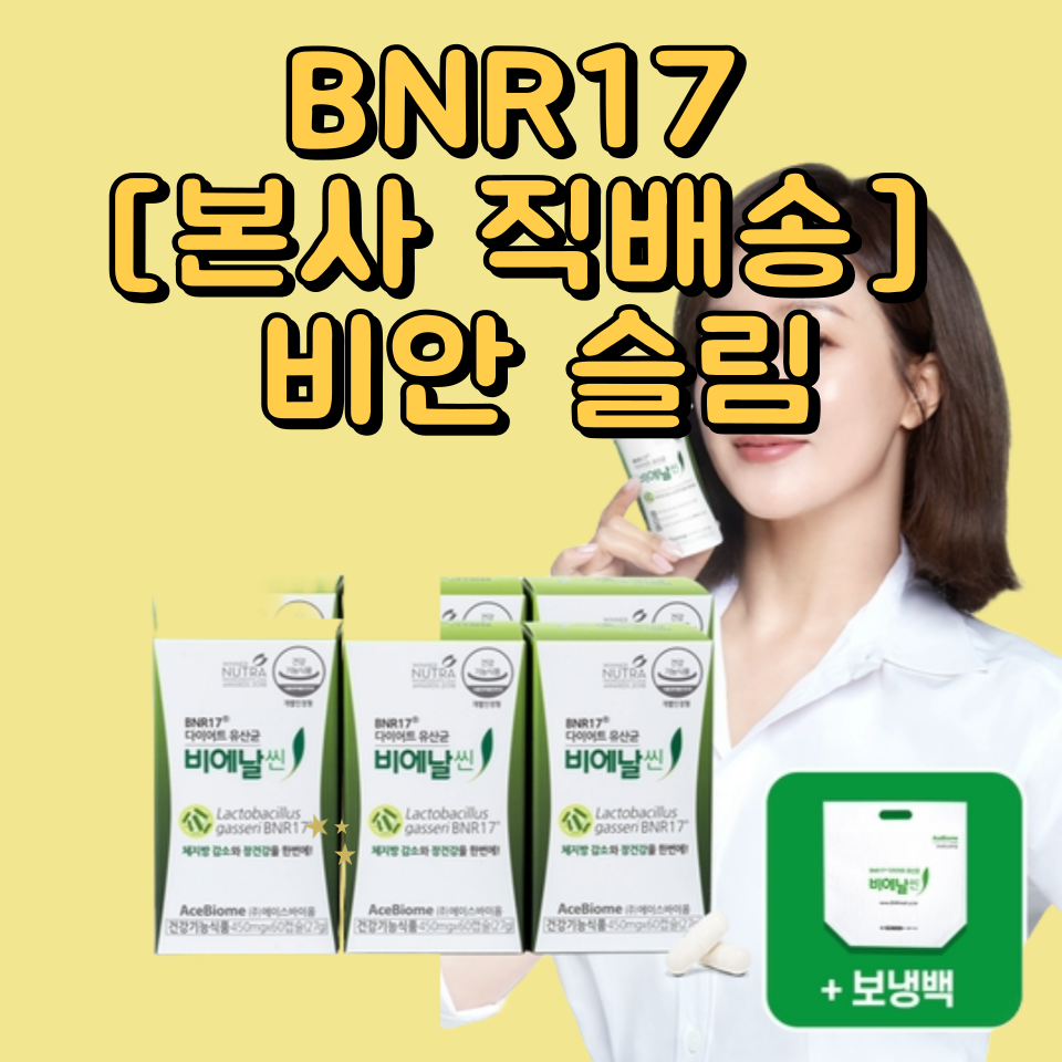 BNR17 [본사 직배송] 비안 슬림 (6개월) + 보온 가방