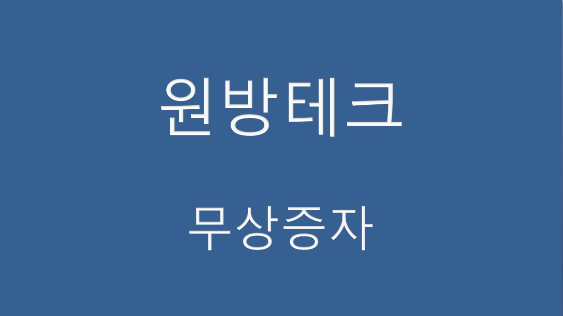  원방테크 무상증자