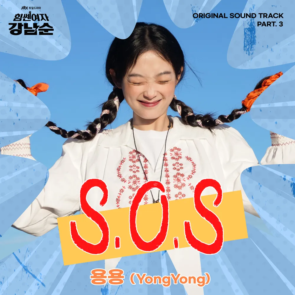 드라마 [힘쎈여자 강남순] OST Part.3 - &#39;S.O.S&#39; 커버