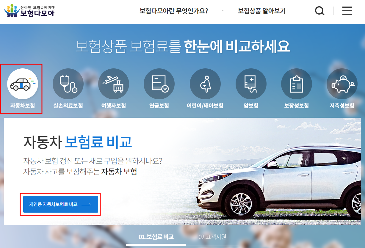 자동차보험료 비교견적 사이트 보험다모아
