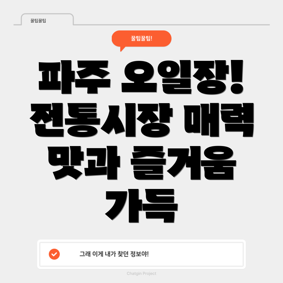 파주 오일장