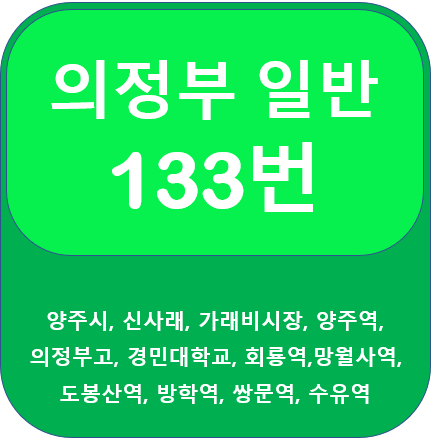  의정부 133번 버스 노선, 시간표