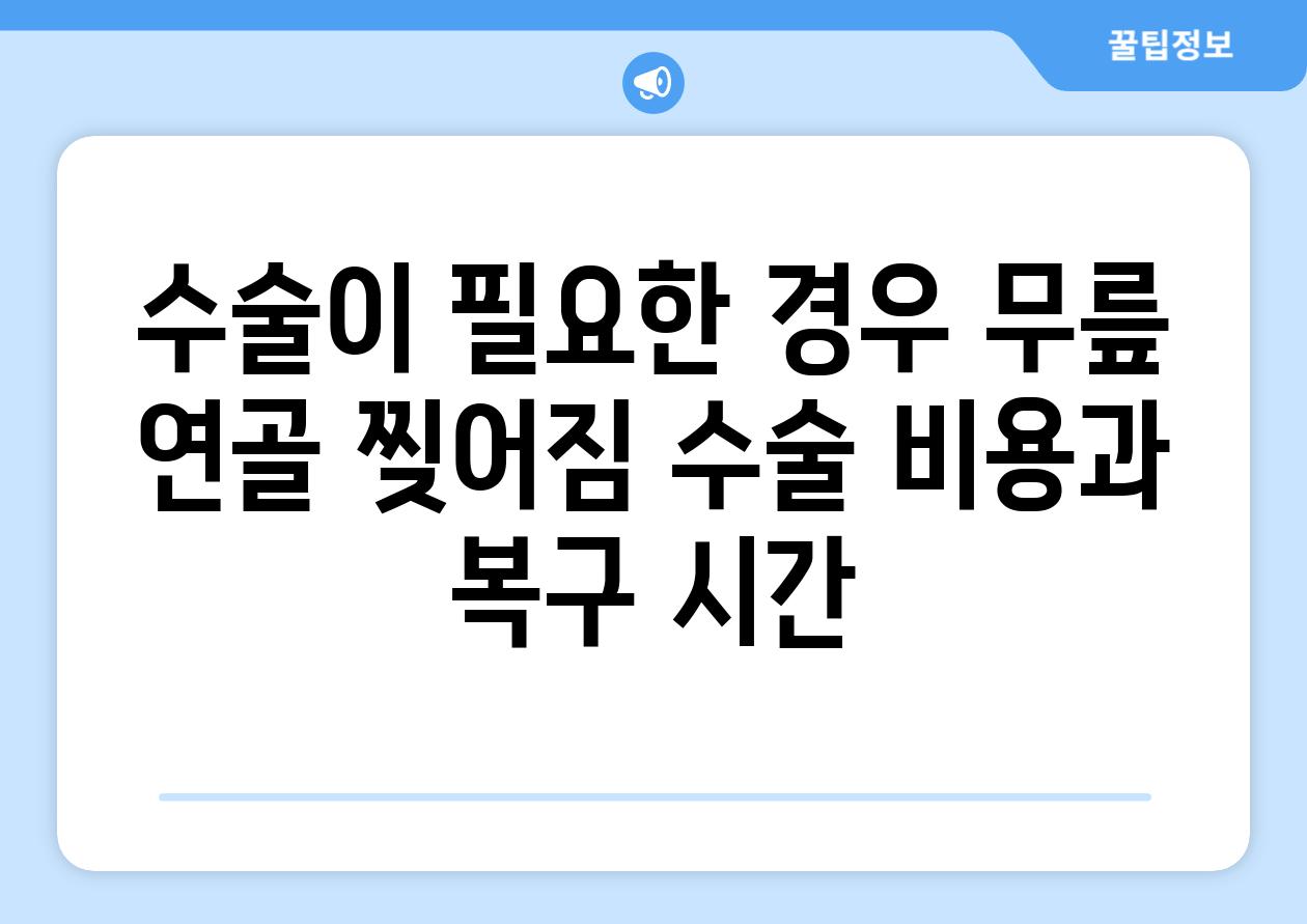 수술이 필요한 경우 무릎 연골 찢어짐 수술 비용과 복구 시간