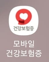 모바일 건강보험증 건강보험 QR코드 발급 방법