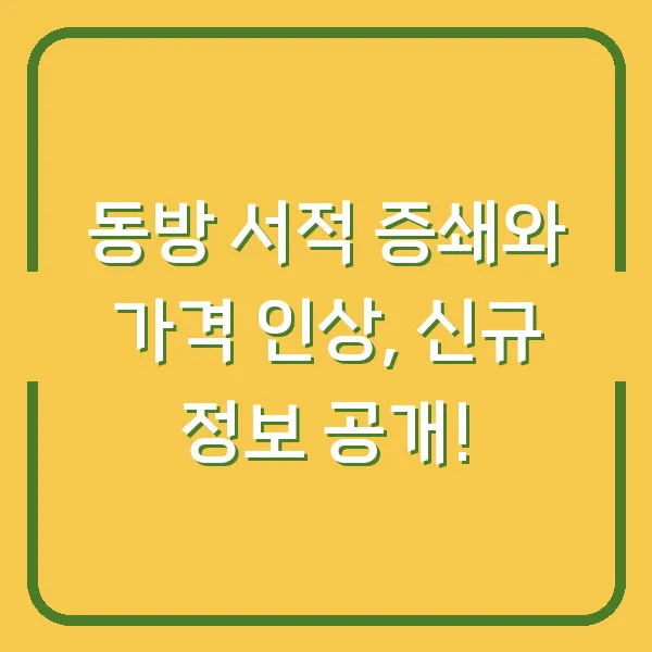 동방 서적 증쇄와 가격 인상, 신규 정보 공개!