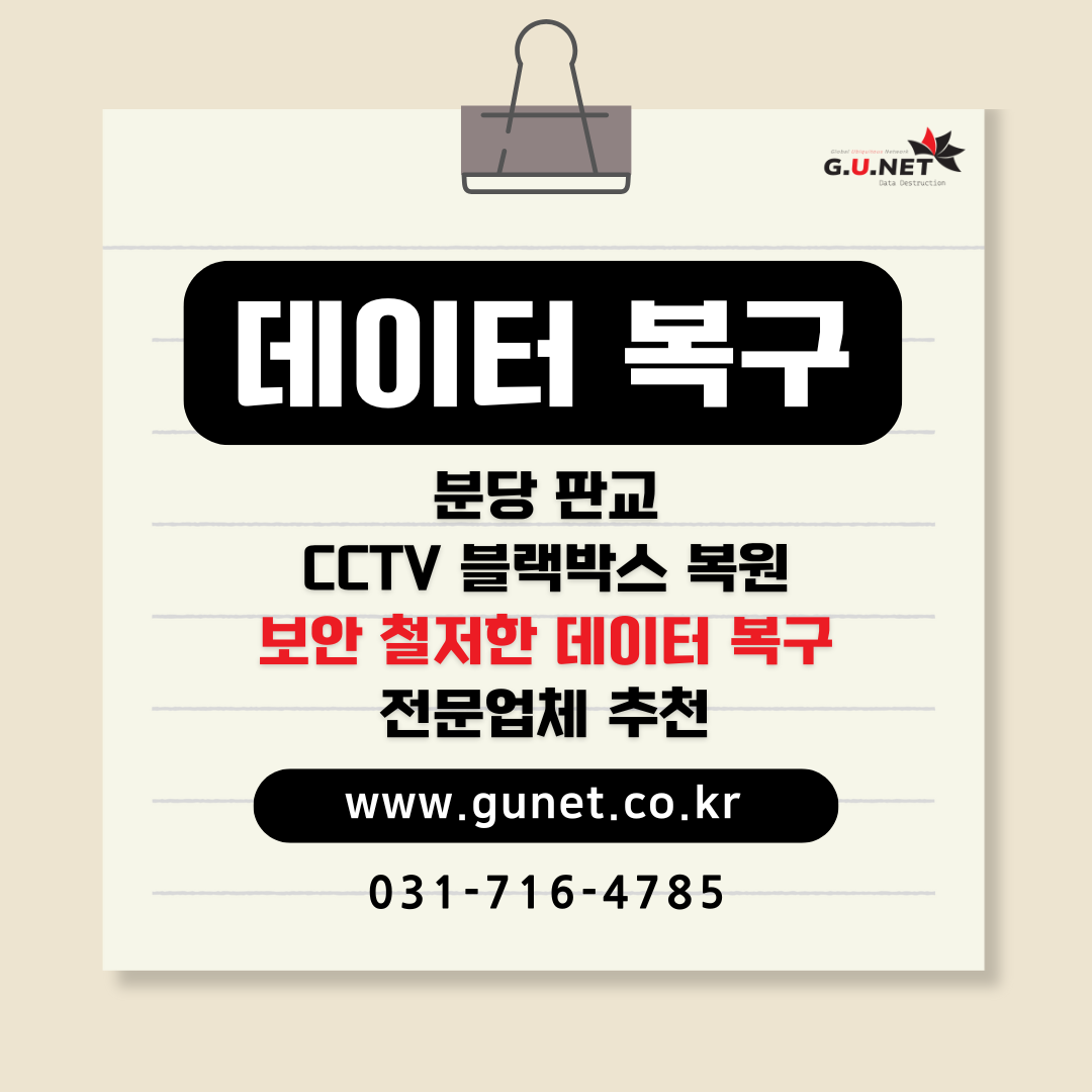 분당 판교 CCTV 블랙박스 복원 보안 철저한 데이터 복구 전문업체 추천