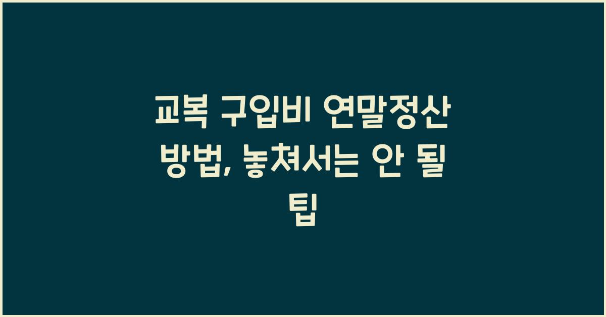 교복 구입비 연말정산 방법