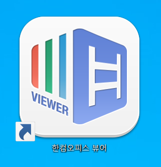  한컴오피스 뷰어, 한글 HWP 뷰어 무료 다운로드