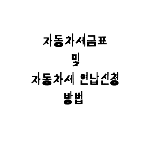  자동차 세금표 및 자동차세 연납신청 방법