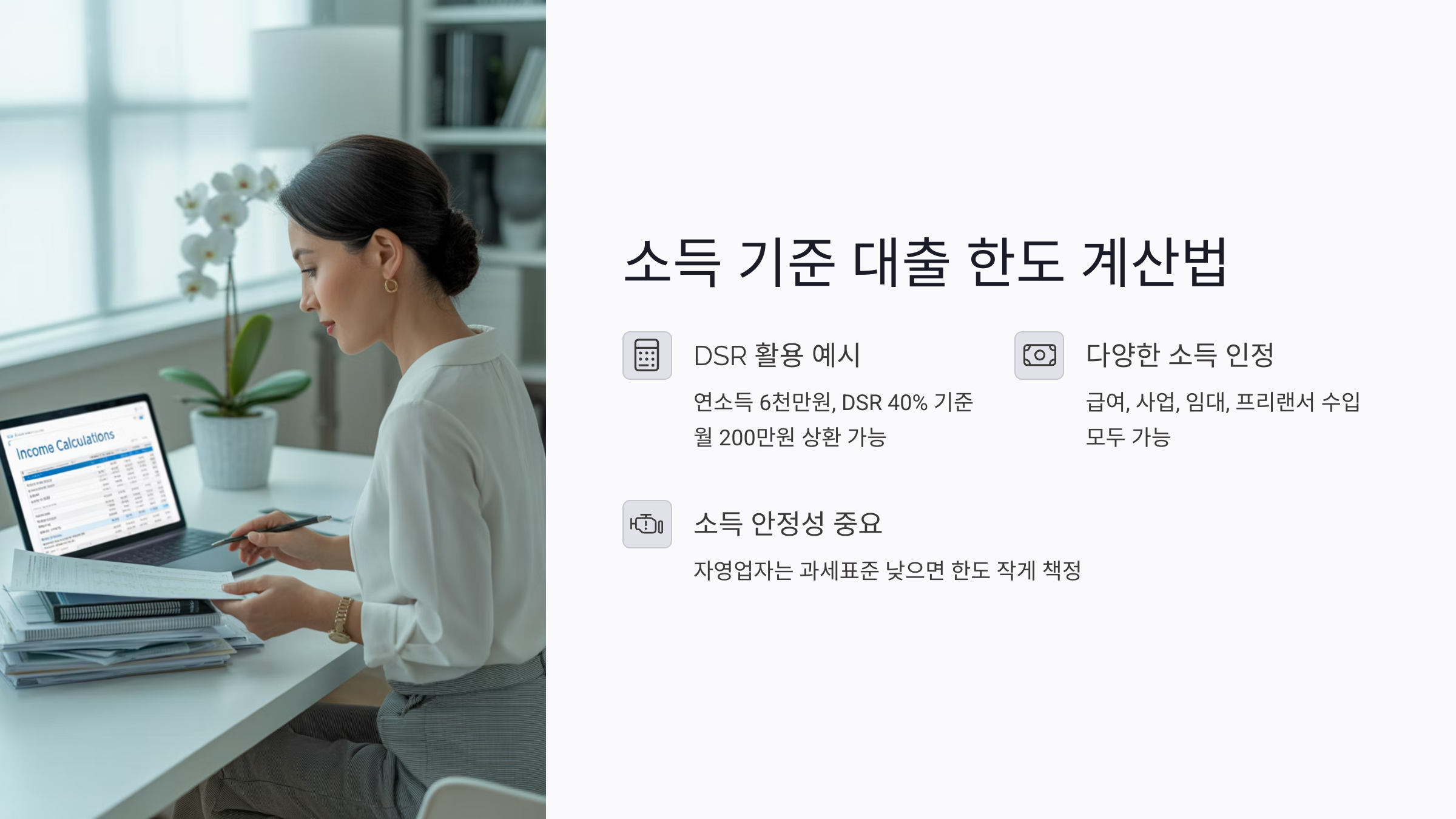 소득을 기준으로 대출 한도를 계산하는 방법