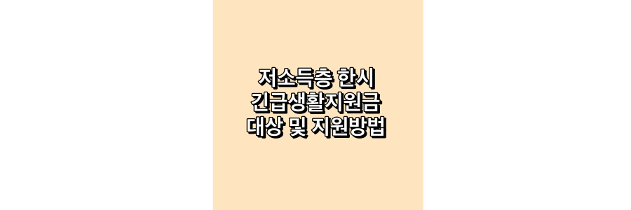 저소득층-한시-긴급생활지원금